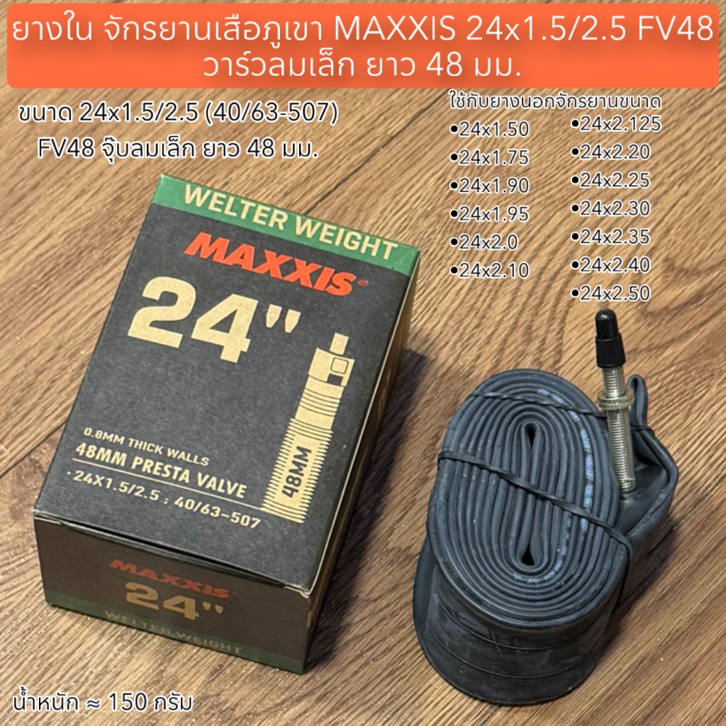 ยางใน จักรยานเสือภูเขา MAXXIS 24x1.5/2.5 FV48 วาร์วลมเล็ก ยาว 48 มม.
