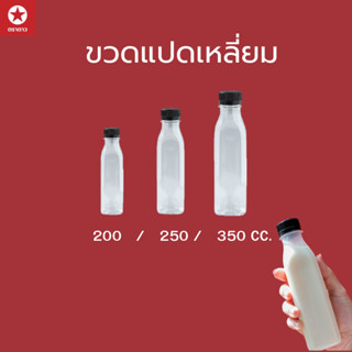 [ตราดาว] ขวด PET ทรงแปดเหลี่ยม ขนาด 200cc/250cc/350cc (บรรจุ…