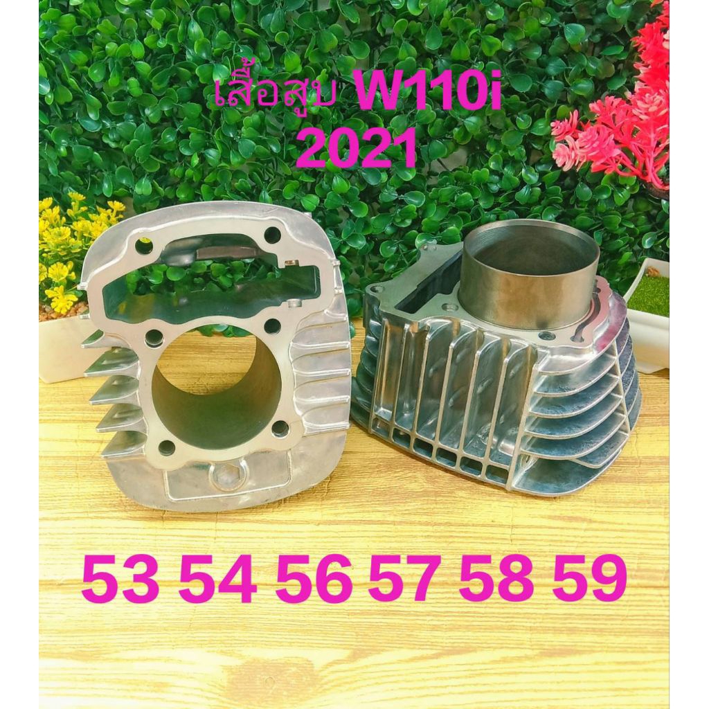 เสื้อสูบ W110i 2021 เสื้อสูบเปล่า 53 54 56 57 58 59 ปลอกยาว สำหรับรถมีชัก ใส่ W110i 2021 New และ W12