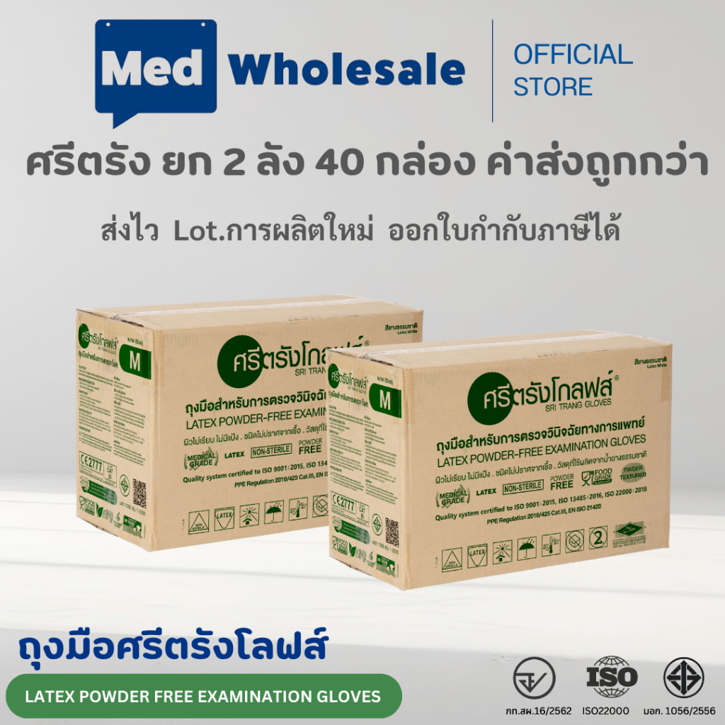 (ยก 2ลัง ค่าส่งถูก) ถุงมือศรีตรังโกลฟส์  กล่องเขียว แบบไม่มีแป้ง ผลิตจากยางธรรมชาติ 40 กล่อง / ลัง