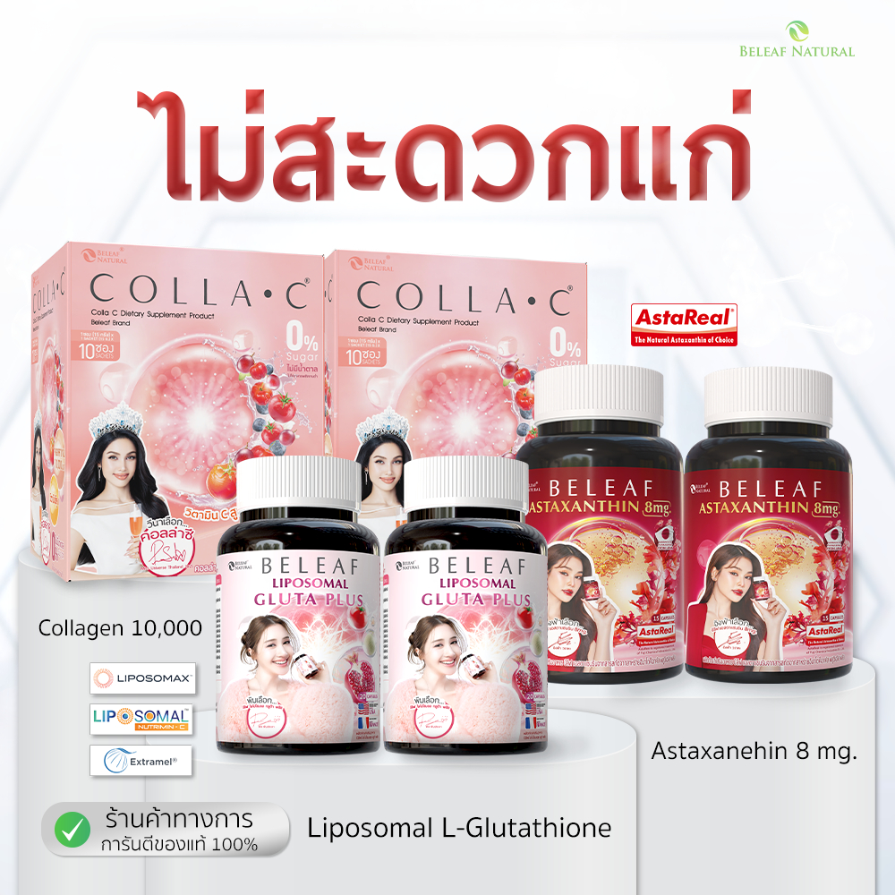 ( โปรเซตสุดคุ้ม ) บีลีฟ ไลโปโซมอล กลูต้า พลัส 2 + บีลีฟ แอสตาแซนธิน 2 + บีลีฟ คอลล่าซี 2