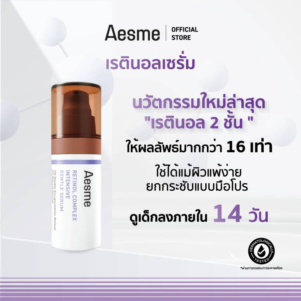 [ ยกกระชับ🔥 ] Aesme Retinol เรตินอล Complex Intensive Gentle Serum เอสเม คอมเพล็กซ์ อินเท็นซีฟ เจนเทิล เซรั่ม 30ml