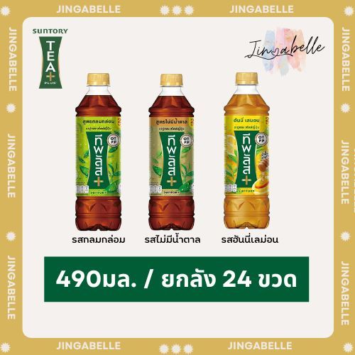 ส่งด่วน ชาอู่หลง ทีพลัส ชาพร้อมดื่มพรีเมี่ยมอันดับ1 Tea Plus 490 มล.