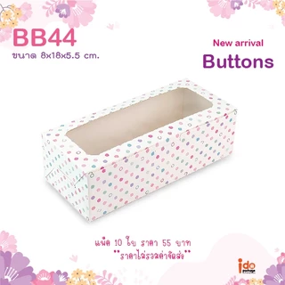 yourpack-(BB44)ขายดี!! กล่องเบเกอรี่ฟู้ดเกรด ขนาด 8 x 18 x 5.5 ซม. (10ใบ/แพ็ค)ใส่ชีสทาร์ต คุกกี้