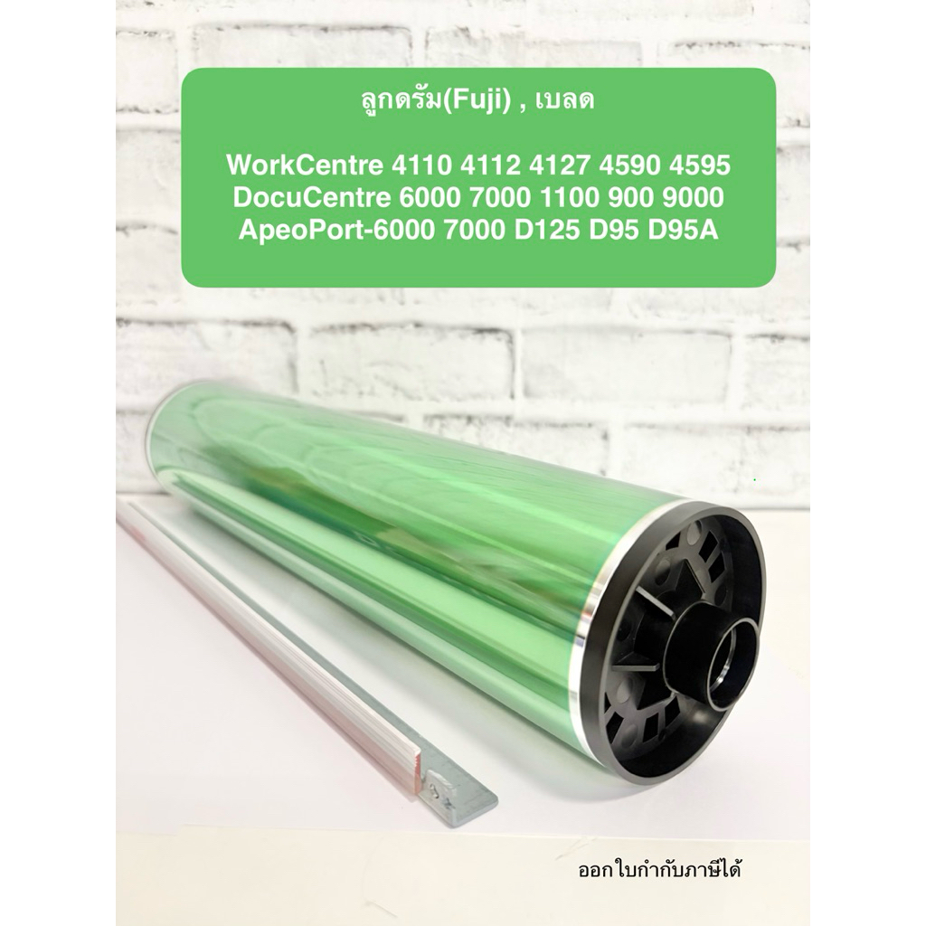 ลูกดรัม พร้อม เบลด (ขายคู่กัน) Xerox 4110 4112 4127 4595 6000 7000 900 1100 D95 D125