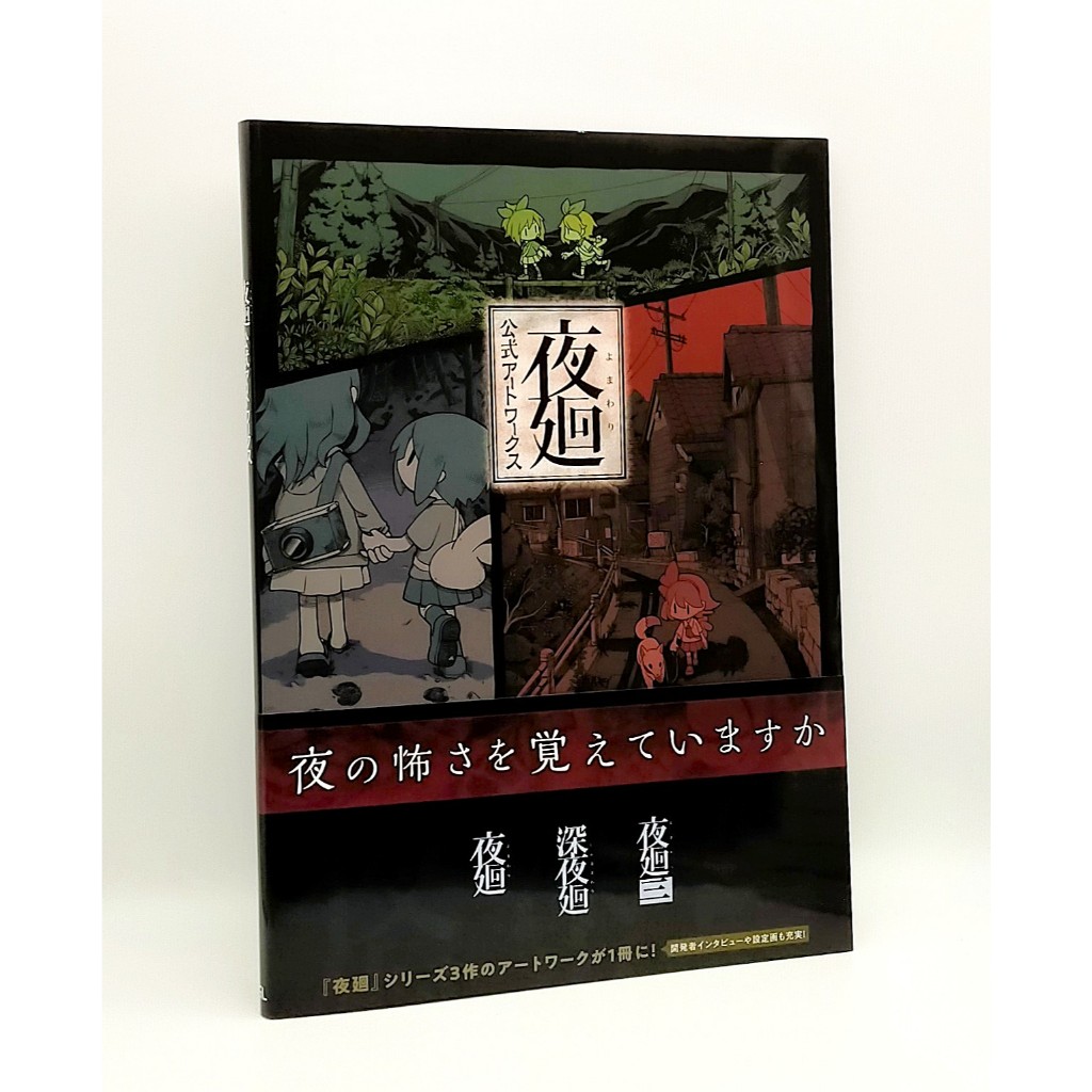 Night Alone Yomawari งานศิลปะอย่างเป็นทางการ Nippon Ichi Software หนังสือศิลปะเกม
