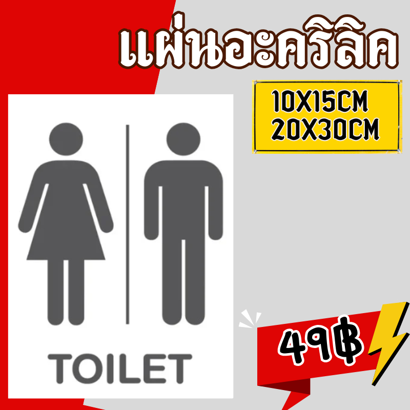 (แผ่นอะคริลิค) ติดผนัง ป้ายห้องนำ ห้องสุขา ชาย หญิง คนพิการ ทนแดด ทนฝน