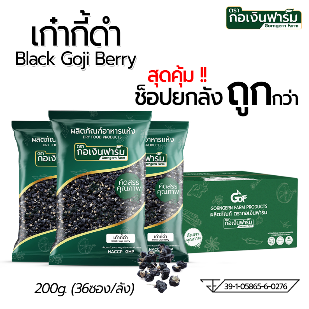 เก๋ากี้ดำ ตรา กอเงินฟาร์ม Black Goji Berry Gorngern Farm Brand 200 กรัม 1ลัง/36ห่อ ซื้อยกลังถูกกว่า