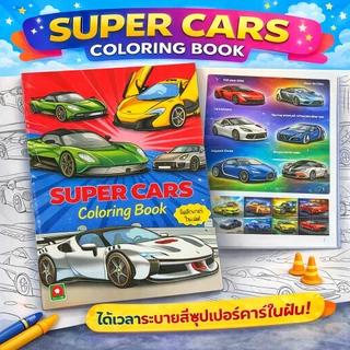 Aksara for kids หนังสือเด็ก สมุดภาพ ระบายสี สติกเกอร์ รถยนต์ ซูเปอร์คาร์ Super Cars