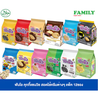 ฟันโอ คุกกี้แซนวิช รุ่น5บาท สอดไส้ครีมต่างๆ 40.5กxแพ็ค12ซอง [ขนม]