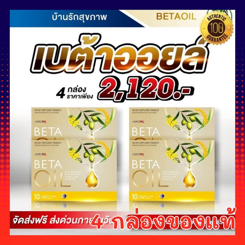 เบต้าออยล์ Beta Oil 1 กล่องบรรจุ 10เม็ด เบต้าออย เบต้าออยส์ Beta Care Collection เสริมการทำงานของระบบหัวใจและหลอดเลือด