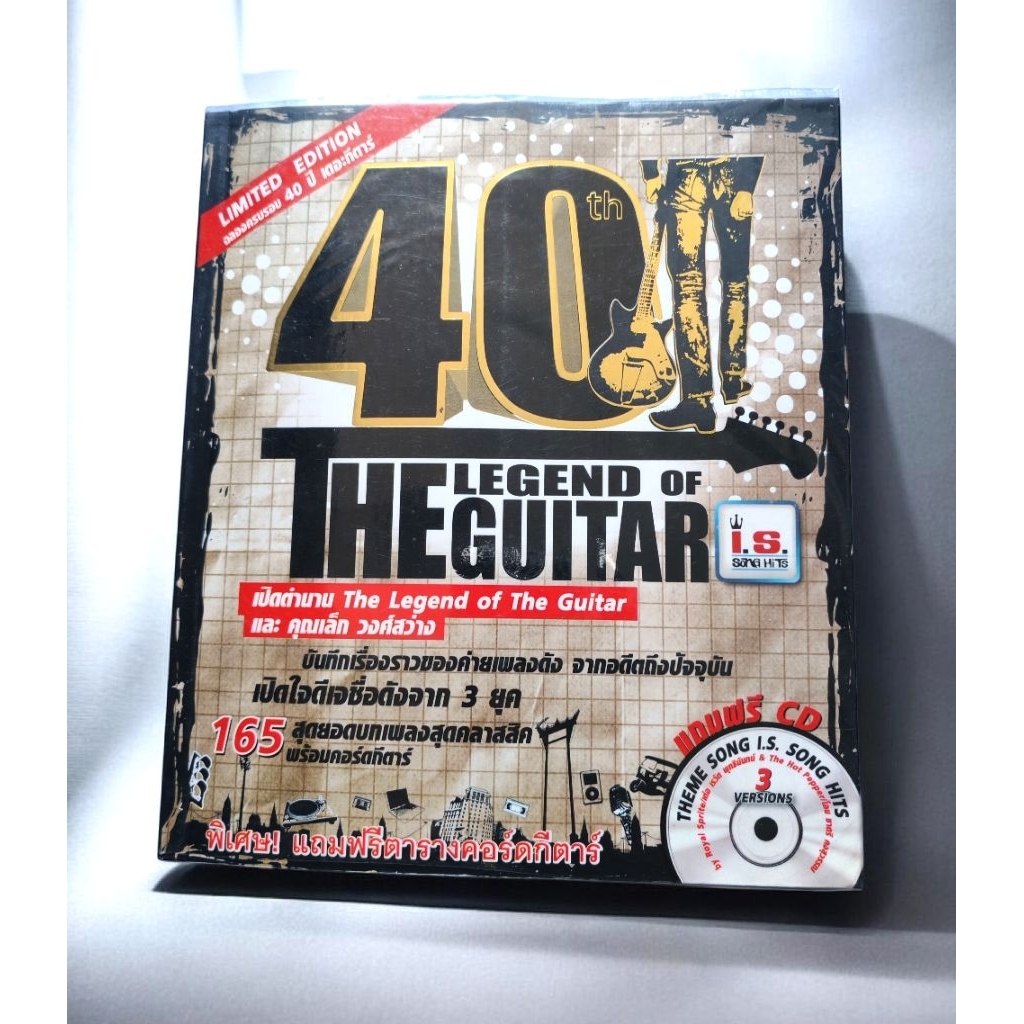 หนังสือ The Guitar ฉบับพิเศษรวมเพลงฮิต 40th THE LEGEND OF THE GUITAR