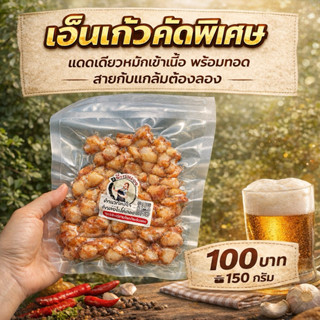 เอ็นแก้วคัดพิเศษ กับแกล้ม แดดเดียว พร้อมทอด 150 กรัม ราคา 10…