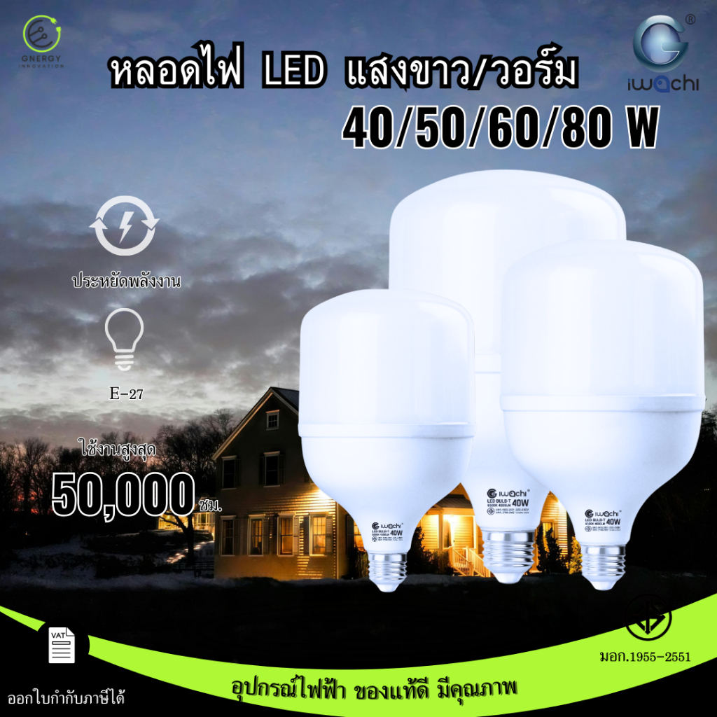 IWACHI หลอดไฟ LED ทรงกระบอก ขั้ว E27 ประหยัดพลังงาน 40/50/60/80 W แสงสีขาวและวอร์ม