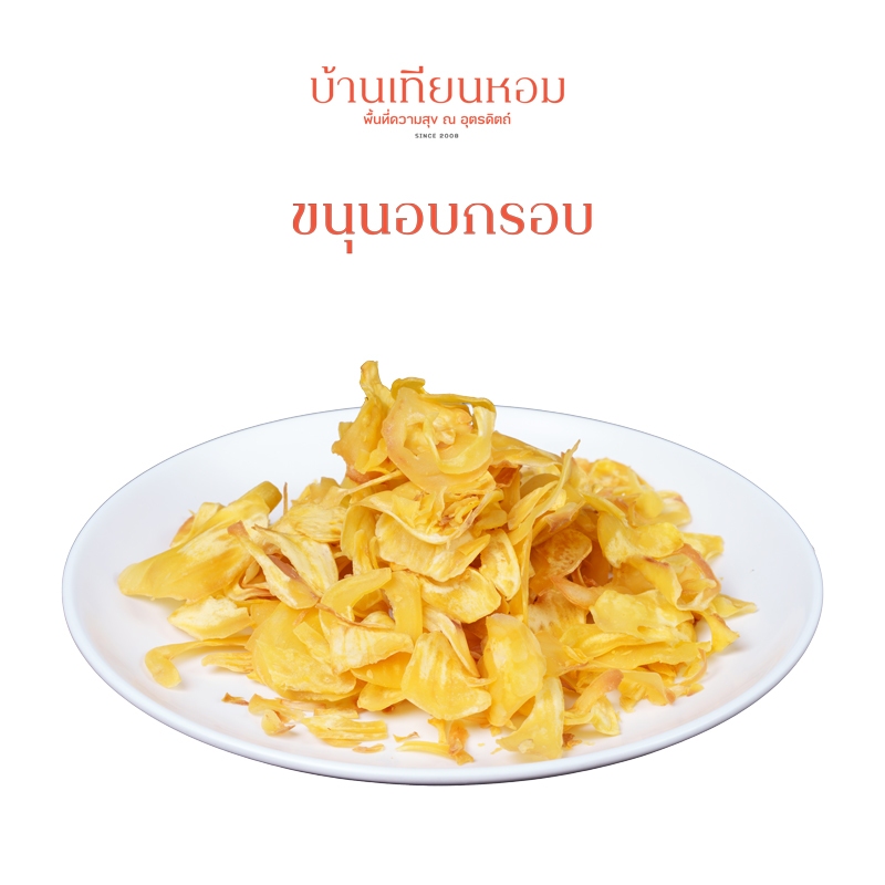 ขนุนทอดกรอบ  | บ้านเทียมหอม | หอมหวาน มัน นัวๆ กินเพลิน ขนมทานเล่น ขนมขบเคี้ยว เกรดAA แผ่นใหญ่