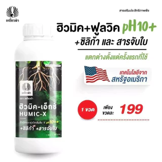 ฮิวมิค 1L ฟูลวิคน้ำ สารปรับปรุงดิน เสริมระบบราก แก้ดินแน่น ดินแข็ง ดินเป็นกรด ปุ๋ยเหยี่ยวดำ ปุ๋ยน้ำ
