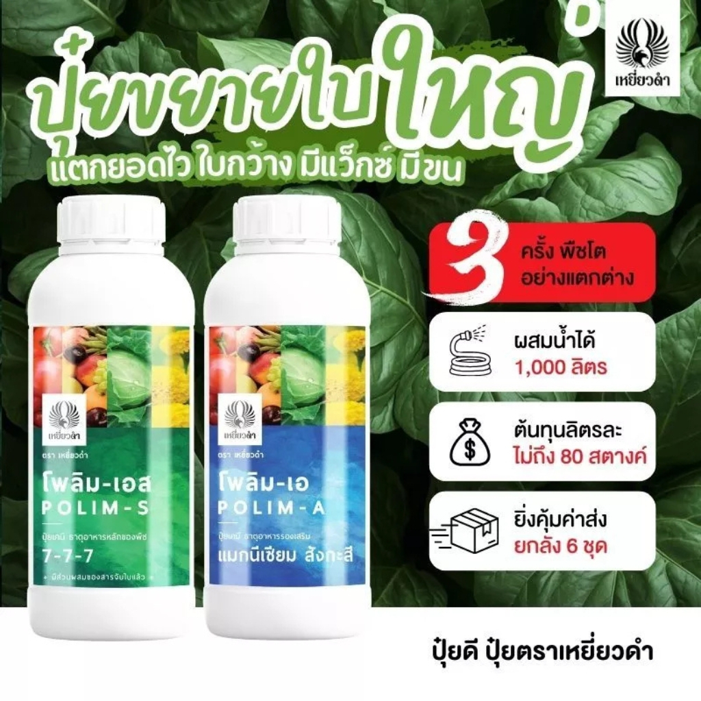 [คู่หูสุดคุ้ม] ปุ๋ยน้ำ NPK และ ปุ๋ยรวมธาตุรองเสริม แมกนีเซียม สังกะสี พืชโตด้วย 2 ขวด โพลิม-เอส โพลิม-เอ ปุ๋ยเหยี่ยวดำ