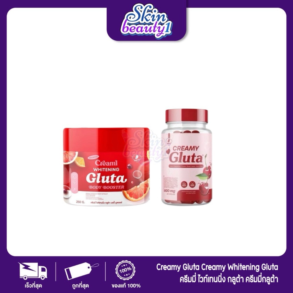 ญาจิน่า Yajina CREAMY GLUTA Creamy Whitening Gluta Body Booster ครีมบำรุงผิวกายและอาหารเสริมญาจิน่าก