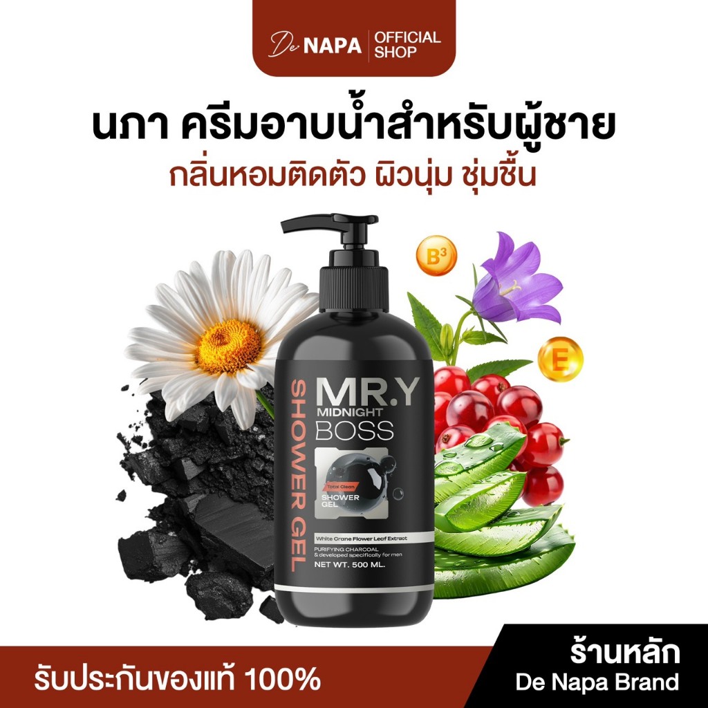 [ตะกร้าบริษัท]Napa ครีมอาบน้ำผู้ชาย Mr.y Midnight Boss ของแท้ส่งตรงจากบริษัท
