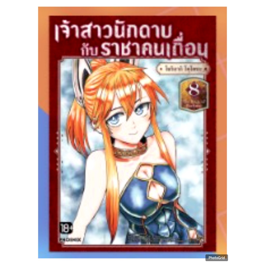 เจ้าสาวนักดาบกับราชาคนเถื่อน เล่มที่ 8 หนังสือการ์ตูน มังงะ มือหนึ่ง เจ้าสาวนักดาบ กับราชาคนเถื่อน PHX 04/69