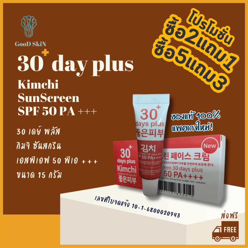 [โค้ดคุ้ม+ส่งฟรี] Kimchi SunScreen 30 days plus SPF 50 PA++++ แบรนด์ Good Skin ของแท้