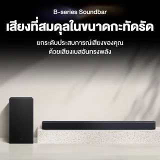Samsung HW-B450F Soundbar 2.1CH พร้อมซับวูฟเฟอร์ไร้สาย Dolby Audio Bluetooth 2025 ประกันศูนย์
