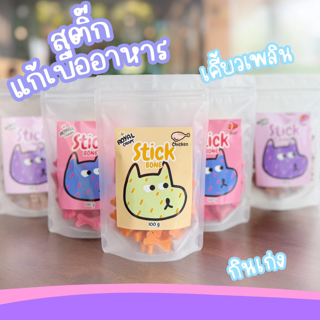 Royal Craft สติ๊กโบน สติ๊กนิ่มรูปกระดูก ขนมขัดฟัน ใช้โรยแก้เบื่ออาหารได้ ทำจากเนื้อไก่ ไม่เค็ม ไม่บาดปาก