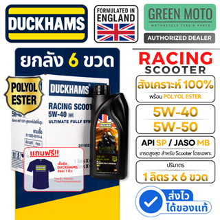 [ยกลัง 6 ขวด] DUCKHAMS Racing Scooter 4AT น้ำมันเครื่องสกู๊ต…