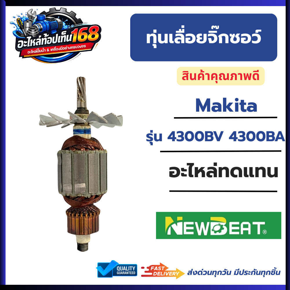 ทุ่น MAKITA รุ่น 4300BV, 4300BA (อะไหล่ทดแทน)