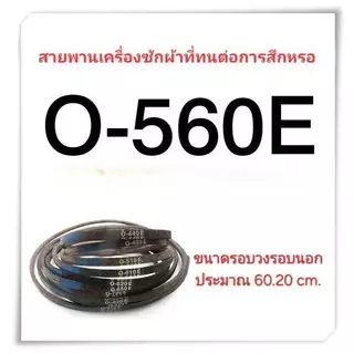 สายพานเครื่องซักผ้า Type O O-490E O-510E O-530E O-560E