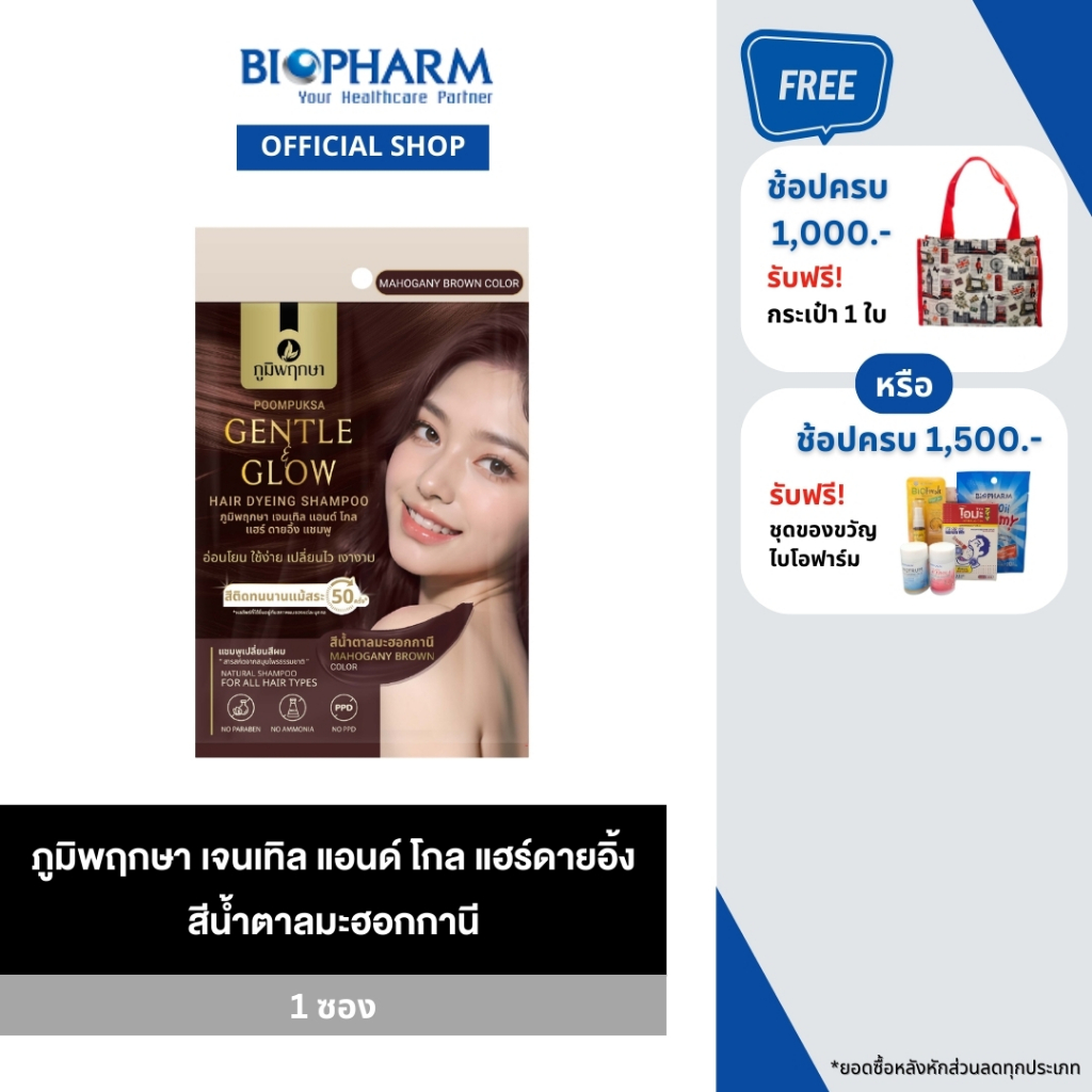 ภูมิพฤกษา เจนเทิล แอนด์ โกล แฮร์ดายอิ้ง ย้อมผม สีน้ำตาลมะฮอกกานี