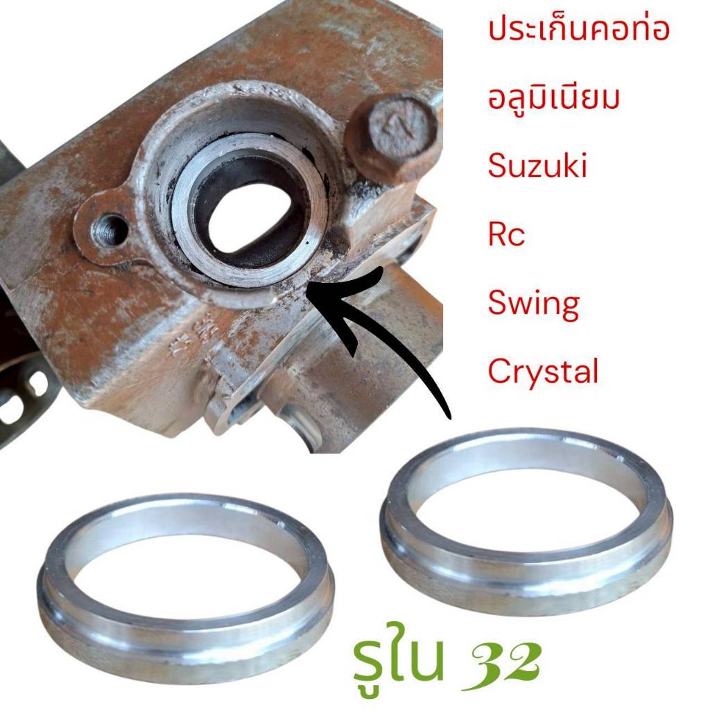 ประเก็นคอท่อ อะลูมิเนียม รูใน 32 มิล Swing Suzuki Crystal RC