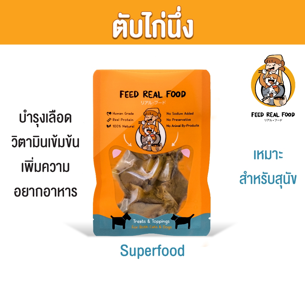 [ซอง] ตับไก่นึ่ง อาหารหมา อาหารสุนัข อาหารเปียก ขนมหมา Feed Real Food 20g.