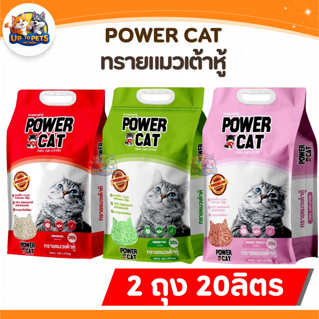 [ยกลัง 2 ถุง ] Power Cat พาวเวอร์แคท ทรายแมวเต้าหู้ธรรมชาติ 20ลิตร