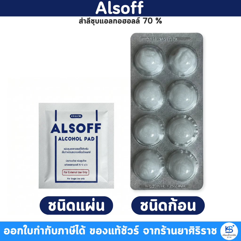 สำลีชุบแอลกอฮอล์ Sterile Alsoff Alcohol Cotton Ball
