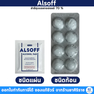 สำลีชุบแอลกอฮอล์ Sterile Alsoff Alcohol Cotton Ball