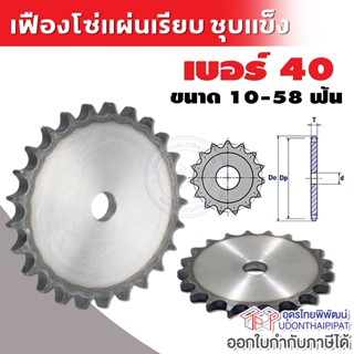 เฟืองโซ่แผ่นเรียบ ชุบแข็ง เบอร์ 40 10-58 ฟัน เครื่องกล , เคร…