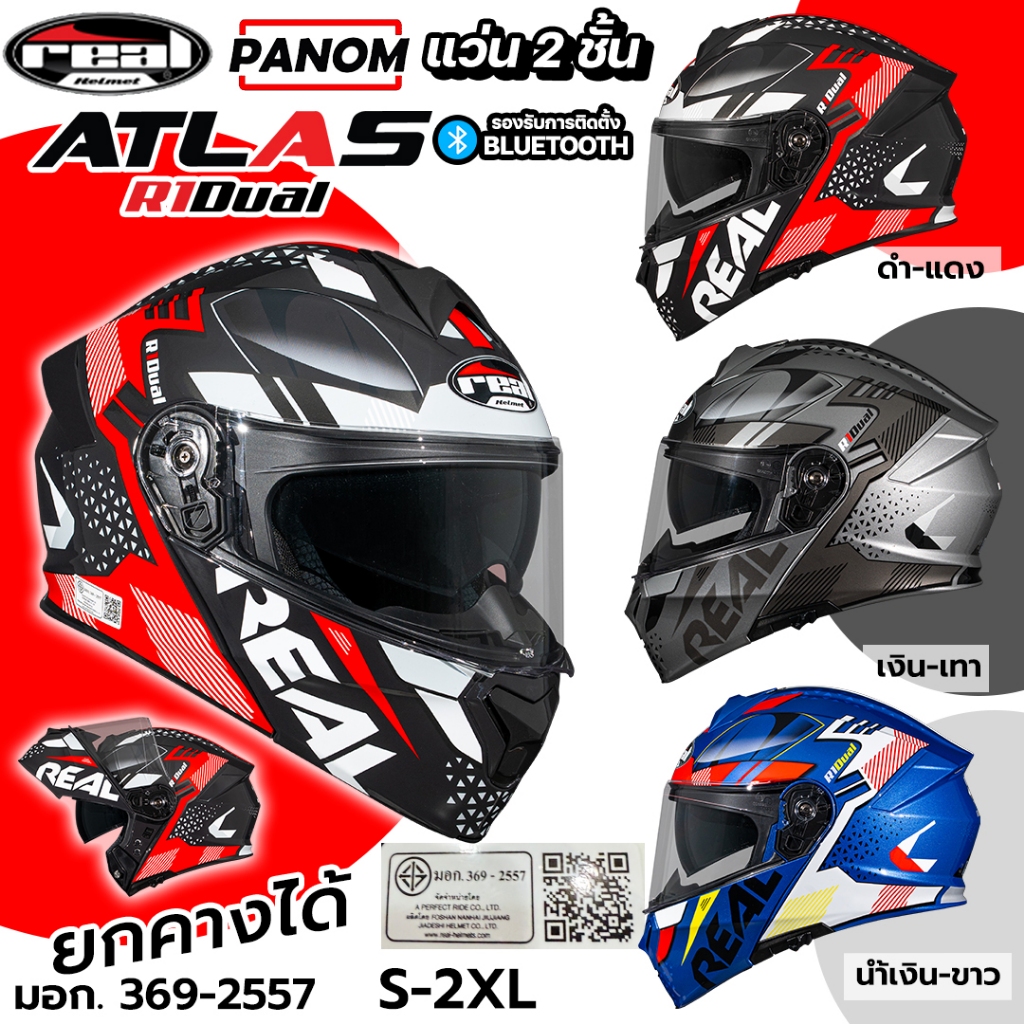 REAL หมวกกันน็อค Atlas R1 Dual แบบ ยกคาง FILP UP แว่น2ชั้น S-2XL มอก.369-2557 พร้อมส่ง