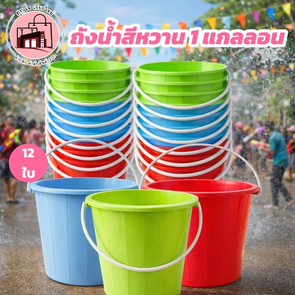 ถังน้ำสีหวาน 1 แกลลอน แพ็ค 12 ใบ สีพาสเทล แดง/ฟ้า/เขียว ถังตักน้ำ ถังเล่นน้ำสงกรานต์ ถังพลาสติกเอนกประสงค์ ราคาส่ง