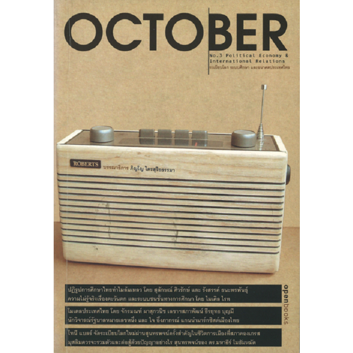 October No 3 : ระเบียบโลก ระบบศึกษา และอนาคตประเทศไทย
