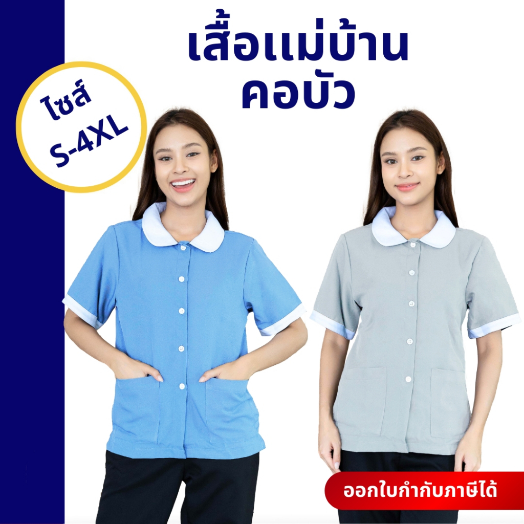 เสื้อแม่บ้านคอบัว พี่เลี้ยงเด็ก เสื้อพนักงานทำความสะอาด เสื้อแม่บ้านโรงแรม เสื้อนวด พร้อมส่ง – โปรปัง