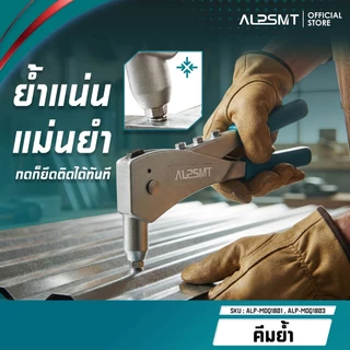 ALPSMT คีมย้ำรีเวท คีมย้ำอเนกประสงค์ ขนาด 10 นิ้ว / 10.5 นิ้ว (Hand Riveter)