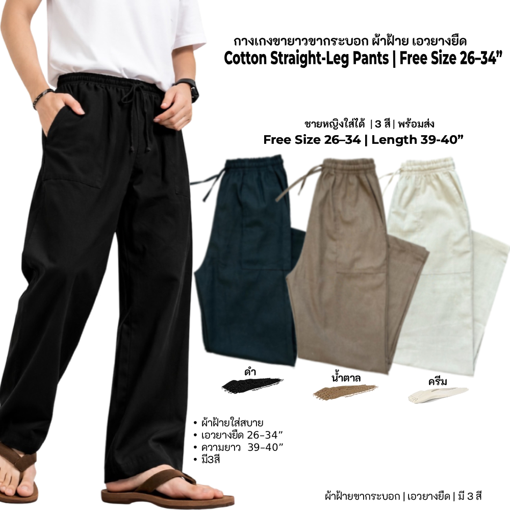 กางเกงขายาว ผ้าฝ้ายผสมลินิน เอวยางยืด Free Size 26-36 ทรงหลวมใส่สบาย ขากระบอก