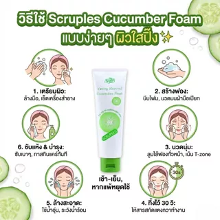 Scruples Young Natural Cucumber Foam สครูเพิลส์ โฟมล้างหน้า ผสมสารสกัดแตงกวา ผิวกระชับ เนียนนุ่ม สะอาดล้ำลึก SCB-3011X