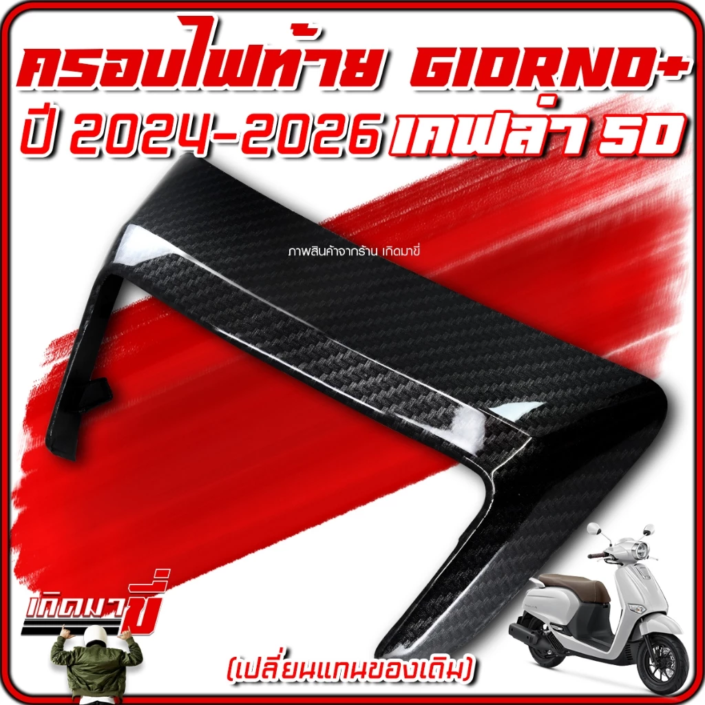 ครอบไฟท้าย Giorno 2024-2026 เคฟล่า 5D thumbnail 7