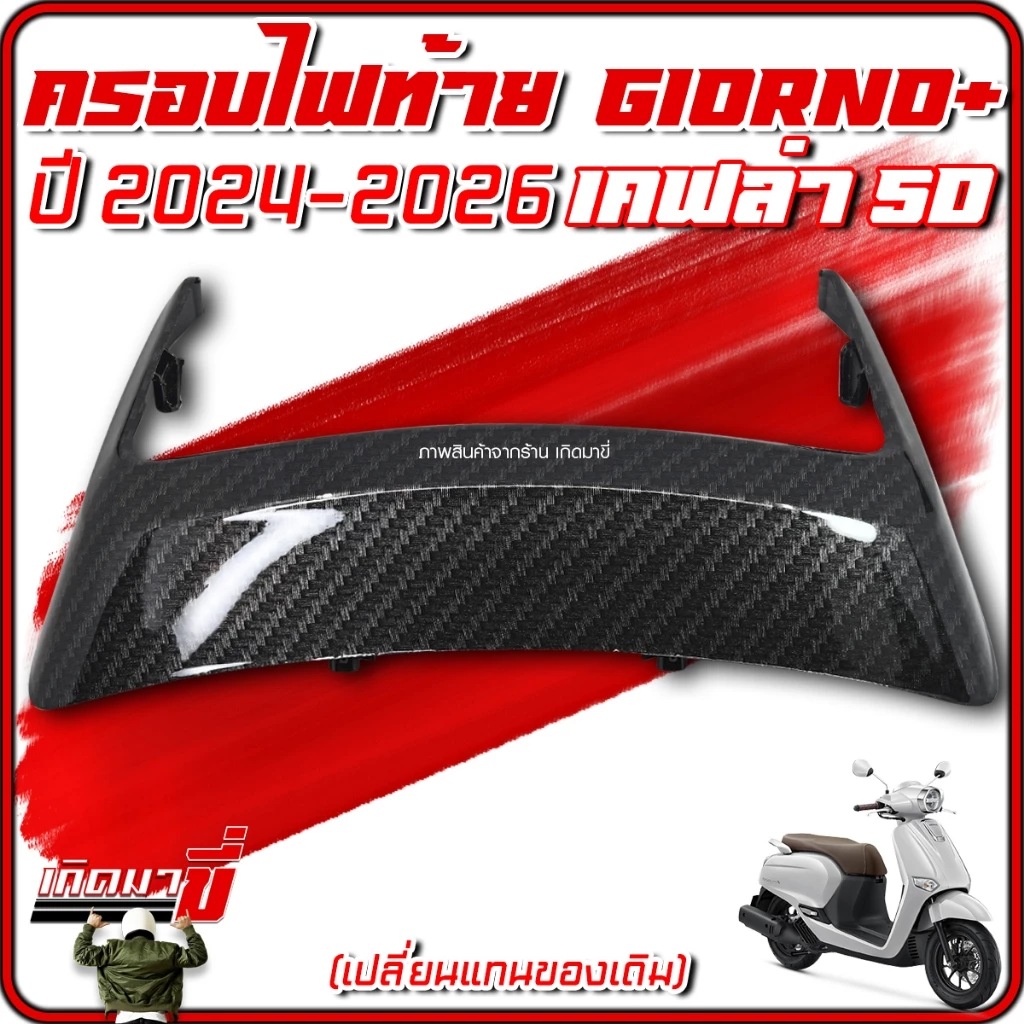 ครอบไฟท้าย Giorno 2024-2026 เคฟล่า 5D thumbnail 8