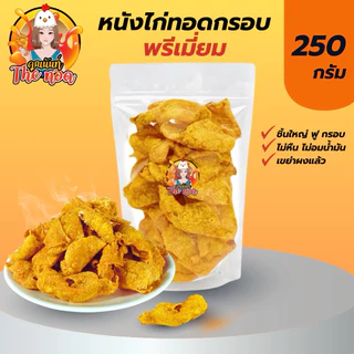 หนังไก่ทอดกรอบ Premium คุณนันท์ Theทอด เจ้าดัง (250 กรัม)