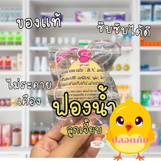 ลูกเจี๊ยบฟองน้ำ ฟองน้ำอนามัยเกรด A ยี่ห้อ BN ยกโหล 12 ชิ้น ผลิตจากธรรมชาติ เนื้อนิ่มไม่ระคายเคือง
