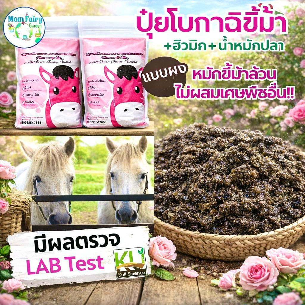ปุ๋ยอินทรีย์ โบกาฉิ 5L/2Kg ปุ๋ยขี้ม้าผง ปุ๋ยกุหลาบ มีผลตรวจแล็บ ดูดซึมเร็ว ฟื้นต้น แก้ดินกรด