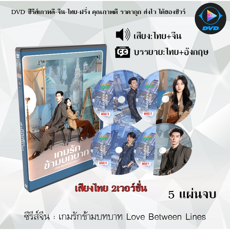 DVD ซีรีส์จีน เกมรักข้ามบทบาท Love Between Lines : 5 แผ่นจบ (พากย์ไทย+ซับไทย)